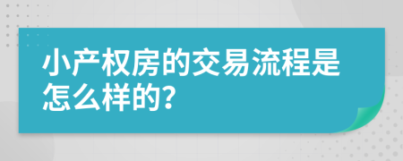 小产权房的交易流程是怎么样的？