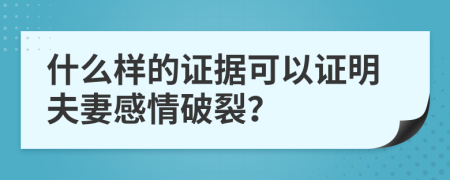 什么样的证据可以证明夫妻感情破裂？