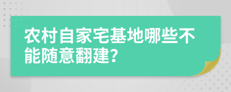 农村自家宅基地哪些不能随意翻建？