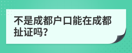 不是成都户口能在成都扯证吗？