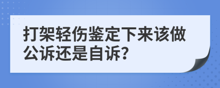 打架轻伤鉴定下来该做公诉还是自诉？