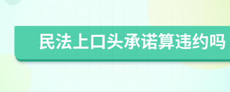 民法上口头承诺算违约吗