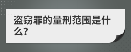 盗窃罪的量刑范围是什么？