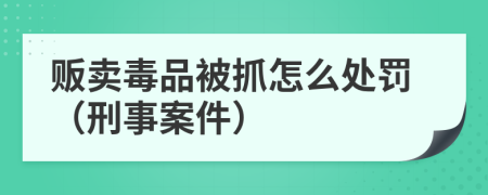 贩卖毒品被抓怎么处罚（刑事案件）