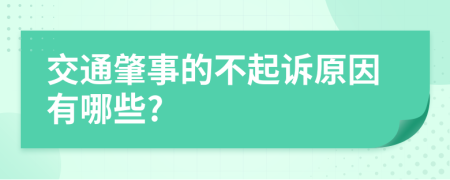 交通肇事的不起诉原因有哪些?