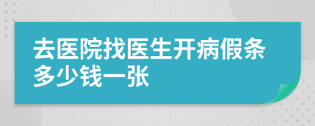 去医院找医生开病假条多少钱一张