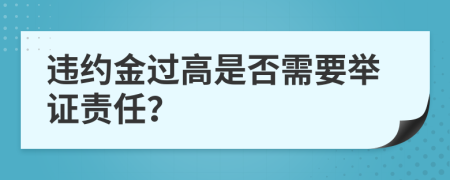 违约金过高是否需要举证责任？