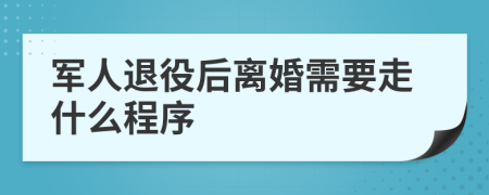 军人退役后离婚需要走什么程序