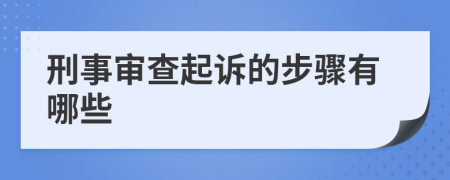 刑事审查起诉的步骤有哪些