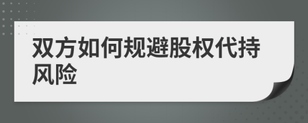 双方如何规避股权代持风险