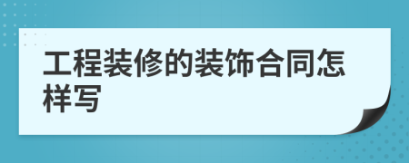 工程装修的装饰合同怎样写