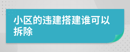 小区的违建搭建谁可以拆除