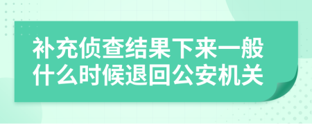 补充侦查结果下来一般什么时候退回公安机关