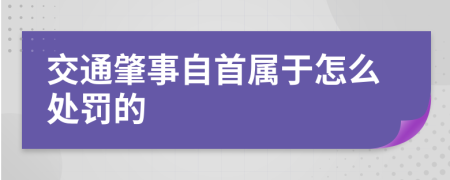 交通肇事自首属于怎么处罚的