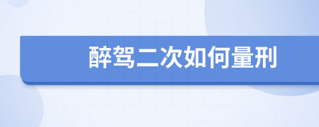 醉驾二次如何量刑