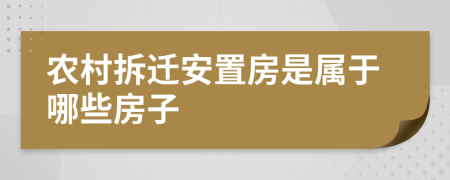 农村拆迁安置房是属于哪些房子