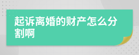 起诉离婚的财产怎么分割啊