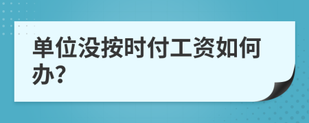单位没按时付工资如何办？