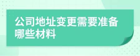 公司地址变更需要准备哪些材料