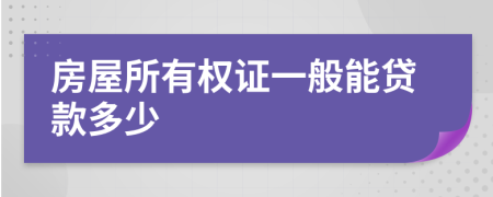 房屋所有权证一般能贷款多少