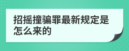 招摇撞骗罪最新规定是怎么来的