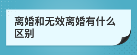 离婚和无效离婚有什么区别