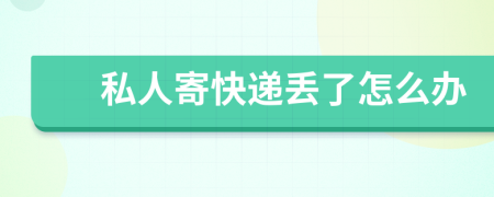 私人寄快递丢了怎么办