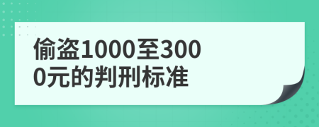 偷盗1000至3000元的判刑标准