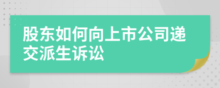 股东如何向上市公司递交派生诉讼