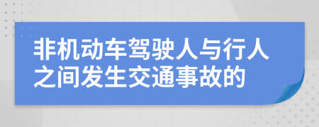 非机动车驾驶人与行人之间发生交通事故的