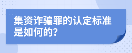 集资诈骗罪的认定标准是如何的？