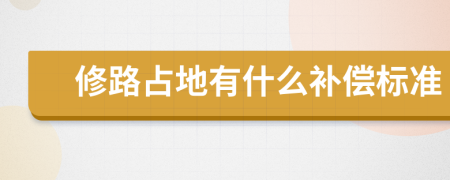 修路占地有什么补偿标准