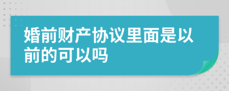 婚前财产协议里面是以前的可以吗