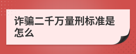 诈骗二千万量刑标准是怎么