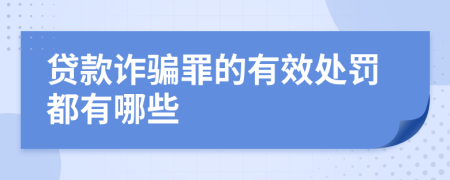 贷款诈骗罪的有效处罚都有哪些