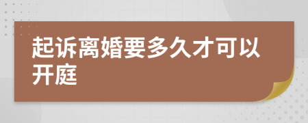 起诉离婚要多久才可以开庭