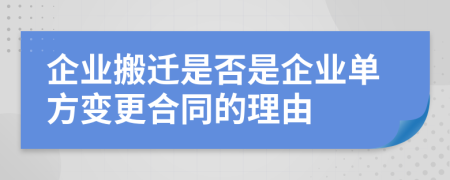 企业搬迁是否是企业单方变更合同的理由