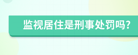 监视居住是刑事处罚吗?