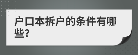 户口本拆户的条件有哪些？