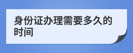 身份证办理需要多久的时间