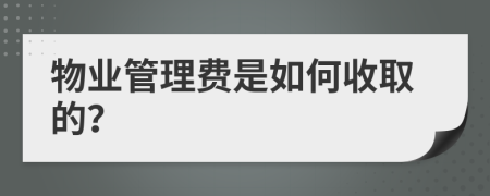 物业管理费是如何收取的？