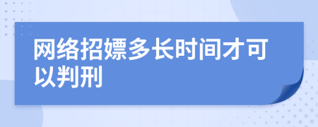 网络招嫖多长时间才可以判刑