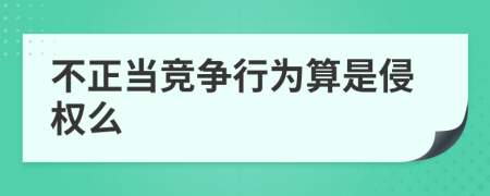 不正当竞争行为算是侵权么