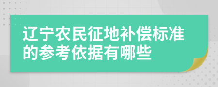 辽宁农民征地补偿标准的参考依据有哪些