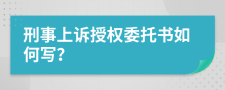 刑事上诉授权委托书如何写？