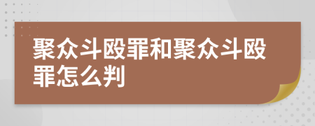 聚众斗殴罪和聚众斗殴罪怎么判