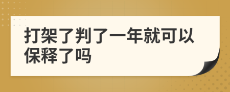 打架了判了一年就可以保释了吗