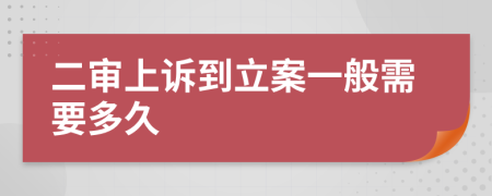 二审上诉到立案一般需要多久