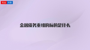 金融债务重组的标的是什么