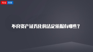 不良资产证券化的法定依据有哪些？